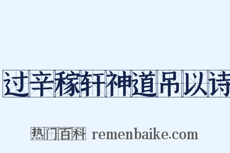 过辛稼轩神道吊以诗是什么意思的图片